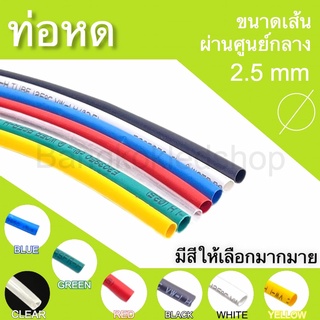 ท่อหดหุ้มสายไฟ ขนาด 2.5mm ราคา/1 เมตร ท่อหดคุณภาพดีสำหรับงานหุ้มสายไฟ ,สายชาร์จ  มีสีให้เลือกมากมาย Heat shrink tubing