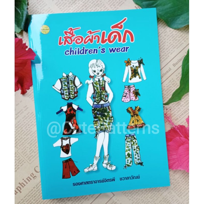 หนังสือตัดเย็บเสื้อผ้าเด็ก-สร้างแบบแพทเทิร์นเสื้อผ้าเด็ก-ตำราตัดเสื้อผ้าเด็ก-ตำราตัดเย็บเสื้อผ้าเด็ก-หนังสือเสื้อผ้าเด็ก