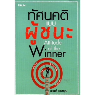 หนังสือ ทัศนคติแบบผู้ชนะ : จิตวิทยา พัมนาตนเอง บริหารเวลา ทัศนคติ อ่านคน อ่านใจคน