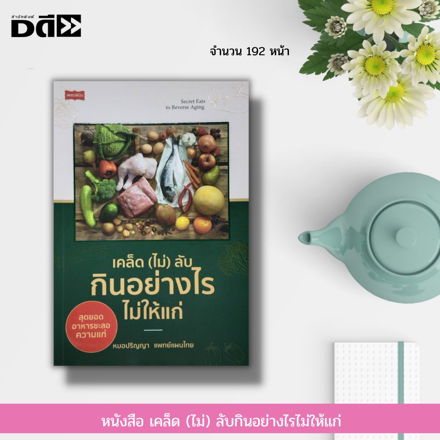 หนังสือ-เคล็ด-ไม่-ลับกินอย่างไรไม่ให้แก่-การดูแลสุขภาพ-อาหารเพื่อสุขภาพ-วิตามิน-แร่ธาตุ-การป้องกันโรค-สมุนไพร