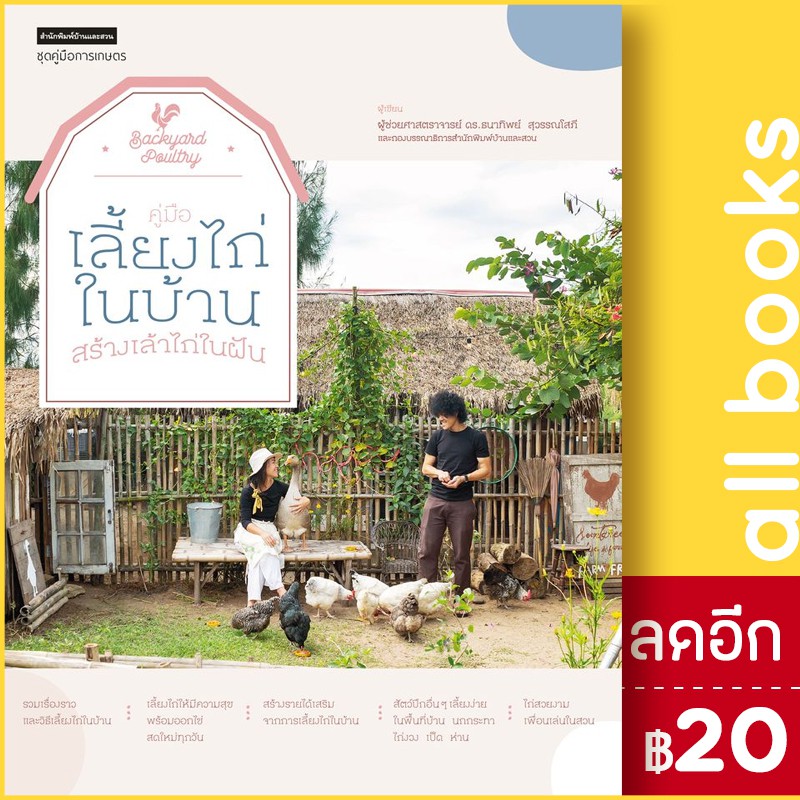 คู่มือเลี้ยงไก่ในบ้าน-สร้างเล้าไก่ในฝัน-บ้านและสวน-ดร-ธนาทิพย์-สุวรรณโสภี