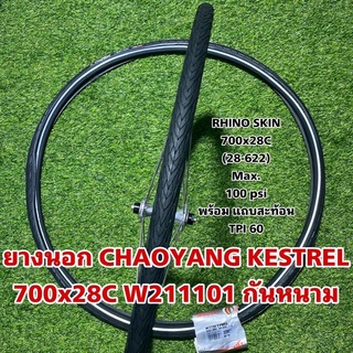 ยางนอก CHAOYANG KESTREL 700x28C W211101 กันหนาม