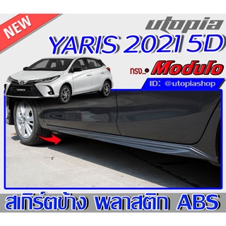 สเกิร์ตข้าง สำหรับ TOYOTA YARIS ปี2021 ทรง M0DUL0 พลาสติก ABS งานดิบ ไม่ทำสี