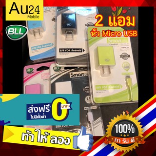 BLL Smart USB ชุดชาร์ตโทรศัพท์มือถือ Android ทุกรุ่น ราคาถูก งานแท้ 100%