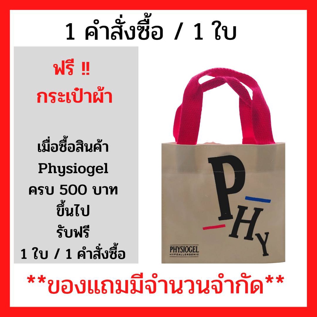 ภาพหน้าปกสินค้าสินค้าฟรี เมื่อซื้อ ผลิตภัณฑ์ physiogel ครบ 400 บาท รับฟรี กระเป๋าผ้า ฟิสิโอเจล (สีขาว-สายชมพู) 1 ใบ / 1 คำสั่งซื้อ (P-5276) จากร้าน fs.medicals บน Shopee