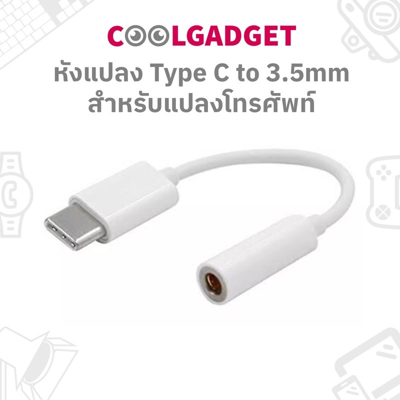 ส่งใน-สายแปลงหัว-type-c-to-3-5mm-แปลงหัวโทรศัพท์เป็นช่อง-headphone-adapter