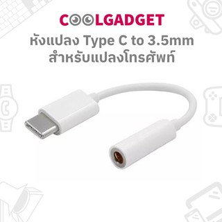 [ส่งใน🇹🇭]สายแปลงหัว Type C to 3.5mm แปลงหัวโทรศัพท์เป็นช่อง Headphone Adapter