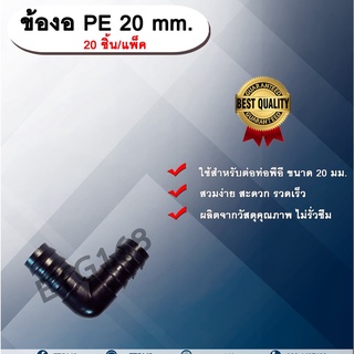 ข้องอ PE 20 mm. (20ชิ้น/แพ็ค) ข้อต่อท่อพีอี ข้องอพีอี ข้องอ ขนาด 20 มิล