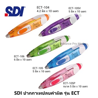 SDI ปากกาเทปลบคำผิด รุ่น ECT (มีให้เลือกหลายขนาด) ราคา / 1 ชิ้น