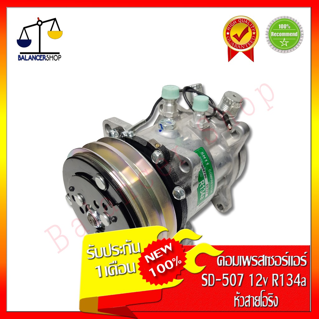 คอมเพรสเซอร์แอร์ คอมแอร์ Compressor SD-507 12V (หัวสายโอริง) R134a ของ ...