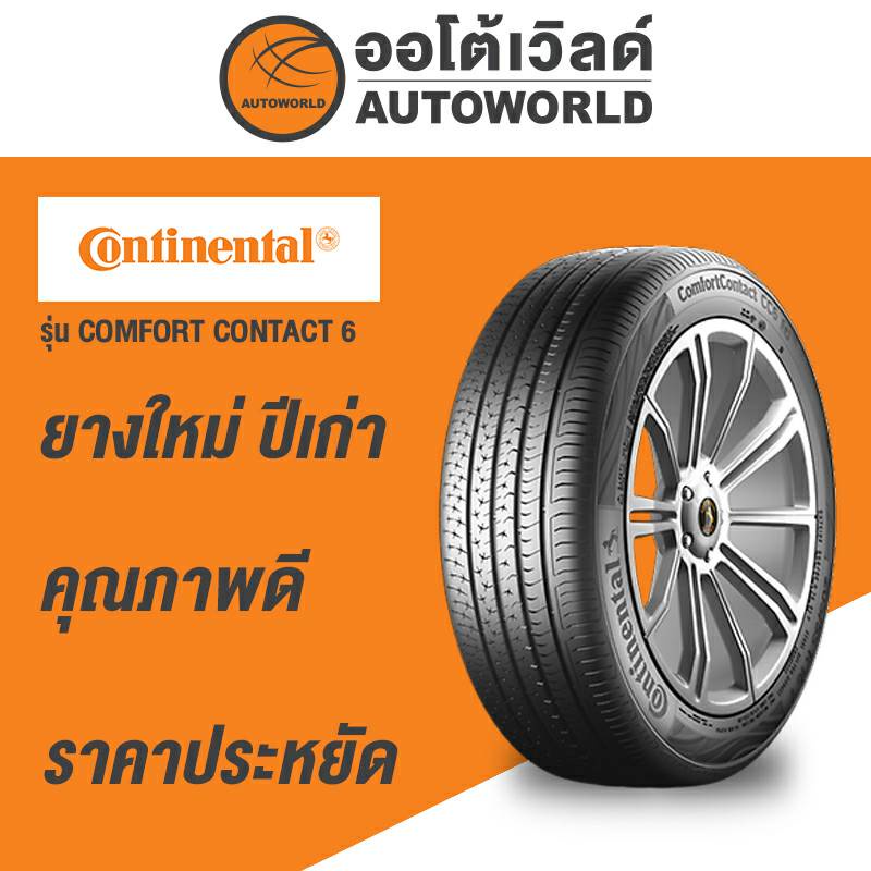 195-65r15-continental-comfort-contact6-ยางใหม่ปี2021