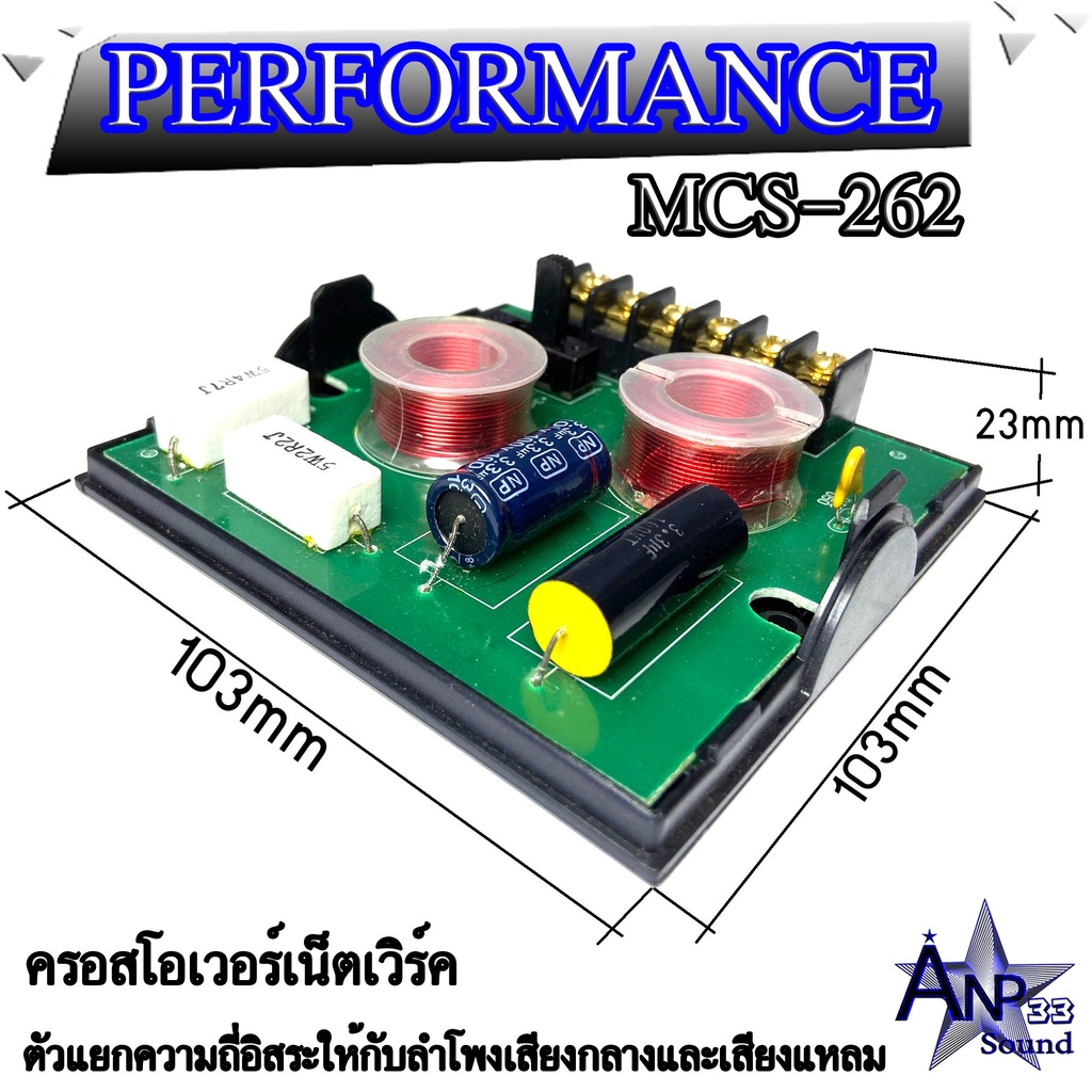 ครอสโอเวอร์เน็ตเวิร์ค-ตัวแยกความถี่อิสระให้กับลำโพงเสียงกลางและเสียงแหลม-performance-รุ่นmcs-262-ราคาต่อ-1-ชิ้น