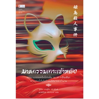 ฆาตกรรมเกาะเจ้าหญิง โดย อูจิดะ ยาซูโอะ นิยายลึกลับญี่ปุ่นแปล