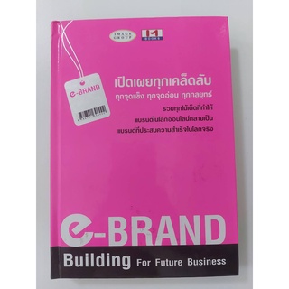 e-Brand Building For Future Business เปิดเผยทุกเคล็ดลับ ทุกจุดแข็ง ทุกจัดอ่อน ทุกกลยุทธ์