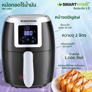 Smarthome หม้อทอดไร้น้ำมัน รุ่น MV-1001 ขนาด 2 ลิตร