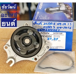 ปั๊มน้ำ สำหรับรถ MAZDA 2 ปี 09-14 เครื่อง 1.5 , MAZDA 3 ปี 04-14 เครื่อง 1.6