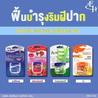 เจลลี่ลิปบาล์ม ลิปบาล์ม ลิปมัน เอลิซ่า เฮลเล็นน่า Eliza Helena Jelly Lip Balm 9กรัม