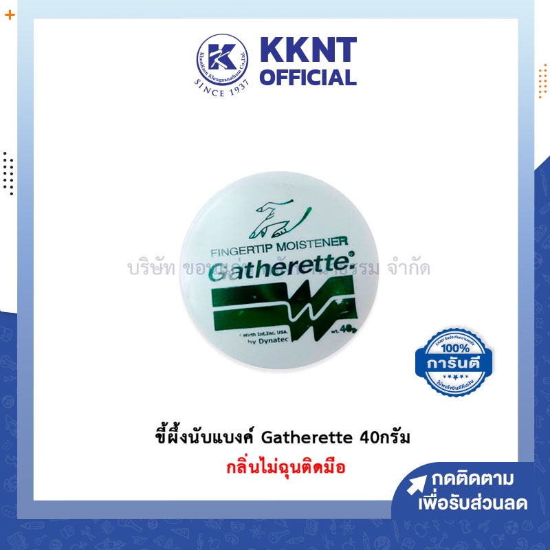 💙KKNT | ขี้ผึ้งนับแบงค์ ครีมนับธนบัตร นับกระดาษ Gatherette 40 กรัม แกทเ ...