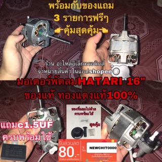 มอเตอร์พัดลม Hatari ฮาตาริ คอยล์พัดลม ไดร์พัดลม ขดลวดพัดลม 16” ของแท้ ทองแดงแท้ พร้อมของแถมครบพร้อมใช้งาน