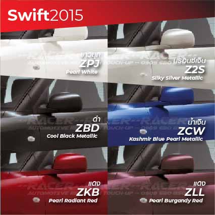 สีแต้มรถ-suzuki-swift-2015-ซูซุกิ-สวิฟท์-2015