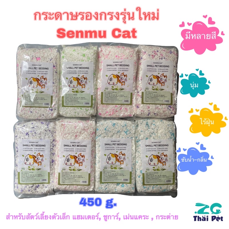 ราคาและรีวิวกระดาษรองกรงรุ่นใหม่ Senmu Cat  สำหรับสัตว์เลี้ยงตัวเล็กทุกชนิด ขนาด 450 g.