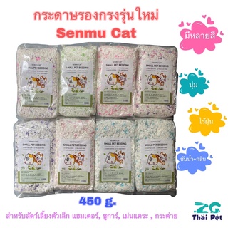 ภาพหน้าปกสินค้ากระดาษรองกรงรุ่นใหม่ Senmu Cat 🌸 สำหรับสัตว์เลี้ยงตัวเล็กทุกชนิด ขนาด 450 g. ซึ่งคุณอาจชอบราคาและรีวิวของสินค้านี้