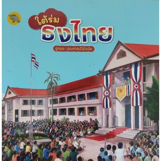 [ศูนย์หนังสือจุฬาฯ]  9786165720670 ใต้ร่มธงไทย