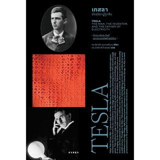 (ศูนย์หนังสือจุฬาฯ) เทสลา อัจฉริยะผู้ถูกลืม (TESLA THE MAN, THE INVENTOR AND THE FATHER OF ELECTRICITY) (9786163017277)