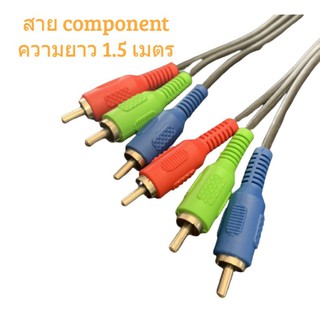 สาย Component ความยาว 1.5 เมตร  คุณภาพอย่างดี