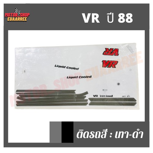 สติกเกอร์ติดรถ-รุ่น-vr-ปี-88-วีอาร์