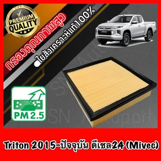 ราคากรองอากาศ กรองอากาศเครื่อง มิตซูบิชิ ไทรทัน Mitsubishi Triton ปี2015-ปัจจุบัน เครื่องดีเซล2.4 (Mivec)