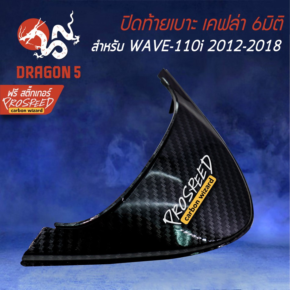 ปิดท้ายเบาะ-wave-110i-new-ปี12-18-เคฟล่า-6มิติ-ฟรี-สติ๊กเกอร์-prospeed-1อัน-wave-110i-เวฟ110i