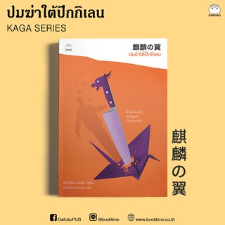 หนังสือ ปมฆ่าใต้ปีกกิเลน (ซีรีส์คางะ ลำดับที่9) ผู้เขียน: ฮิงาชิโนะ เคโงะ สำนักพิมพ์ ไดฟุกุ