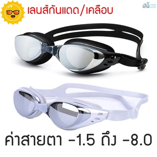 แว่นตาว่ายน้ำ สายตาสั้น แว่นว่ายน้ำ ค่าสายตา -1.5 ถึง -8.0  -1.5 -2.0 -2.5 -3.0 -3.5 -4.0 -4.5 -5.0 -5.5 -6.0 -7.0 -8.0