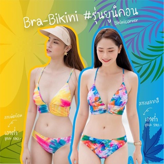 Bra-Bikini รุ่นยูนิคอร์น แบบเอวต่ำ ลายมัดย้อม/ ลายหลากสี