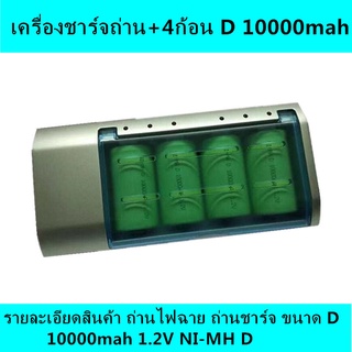 (เครื่องชาร์จถ่าน+4ก้อน D 10000mah)เครื่องชาร์จถ่าน AA / AAA / SC / C / D/ 9V 4 ช่อง Ni-MH NiCD