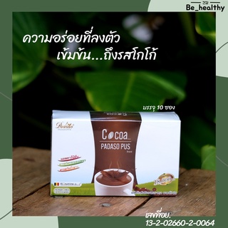 PadasoS CoCoa โกโก้พาดาโซ่พัส โกโก้ลดน้ำหนัก ปราศจากน้ำตาล ไขมันต่ำ ไม่ทำให้อ้วน