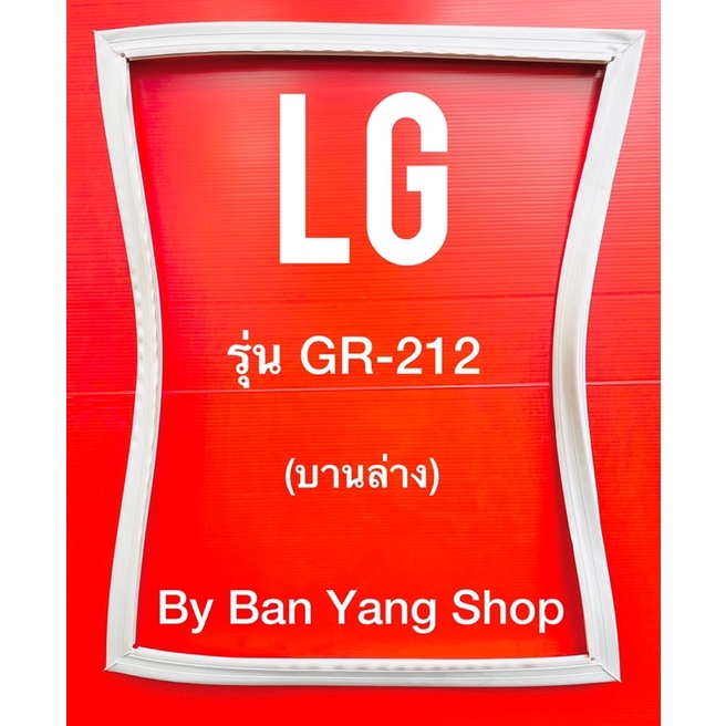 ขอบยางตู้เย็น-lg-รุ่น-gr-212-บานล่าง