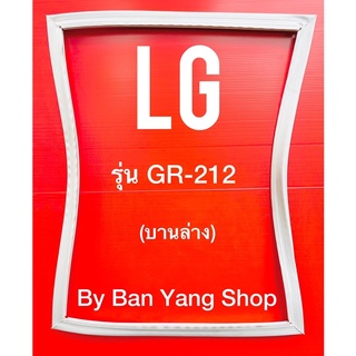 ขอบยางตู้เย็น LG รุ่น GR-212 (บานล่าง)