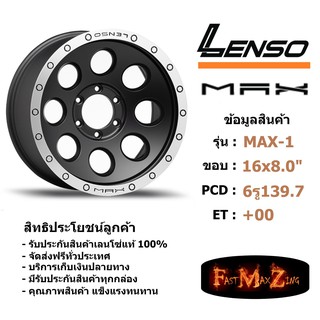 ล้อแม็ก เลนโซ่ MAX-1 ขอบ 16x8.0