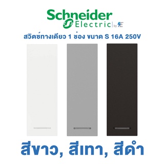 Schneider AvatarON A สวิตซ์ทางเดียว 1 ช่อง 16 แอมป์ 250โวลต์ ขนาด S สีขาว | สีขาว, สีเทา, สีดำ