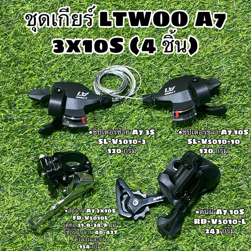 ชุดเกียร์l-twoo-a7-3x10สปีด-ltwoo-แยกขายเป็นชิ้น