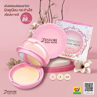 zendori-แป้งเซนโดริ-ออร่าไวท์-สีชมพู