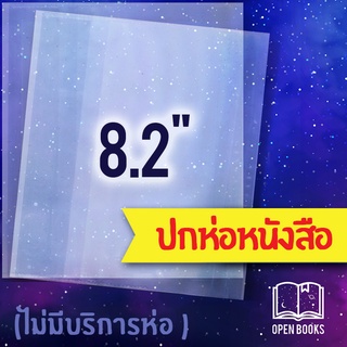 ภาพหน้าปกสินค้าปกพลาสติกใส 8.2\" หรือ 21.0 cm. (A5) หนา 0.7 มม. สำหรับห่อหนังสือนิยาย ที่เกี่ยวข้อง