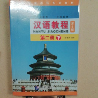 Hanyu JIaocheng 3 Edition ของแท้ 100% 汉语教程第三版 หนังสือ ภาษาจีน