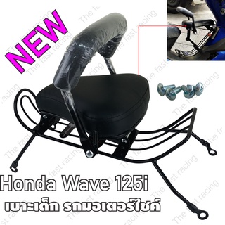 เบาะเด็กเวฟ125i ปี2005 ที่นั่งเด็กติดรถมอเตอร์ไซค์ Honda WAVE125i รุ่นเก่า ไฟเลี้ยวบังลม