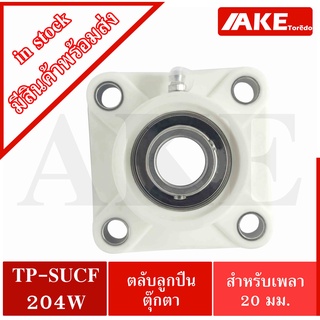 TP-SUCF204 ตลับลูกปืนตุ๊กตาเสื้อพลาสติก + ลูกสแตนเลส TP-SUCF204W ( STAINLESS STEEL BEARING ) TPS UCF204 จำหน่ายโดย AKE