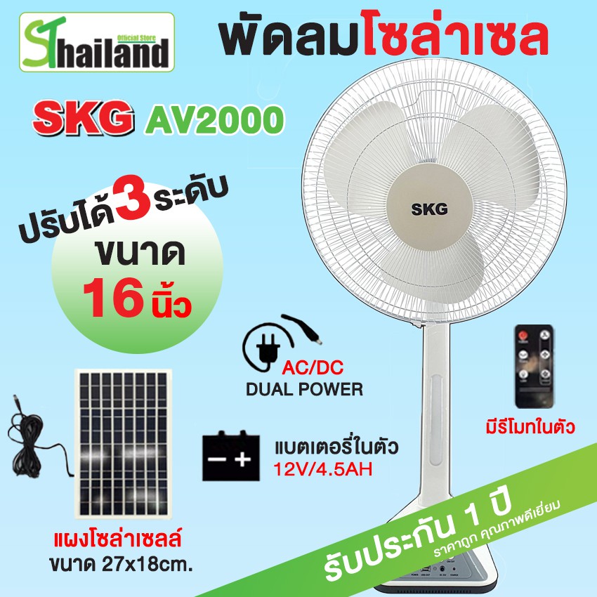 ราคาและรีวิวSKG พัดลมโซล่าเซลล์ 16 นิ้ว รุ่น AV-2000 พัดลมตั้งพื้น ไฟโซล่าเซลล์พร้อมแผงโซล่ ใช้ไฟบ้านได้ ประกัน1ปี Solar Fan