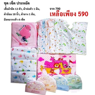 เซ็ตเตรียมคลอดสำหรับเด็กแรกเกิด 590 บาท จัดโปรสุดประหยัด ***(แจ้งเพศชาย/หญิง ได้ในกล่องข้อความ)***