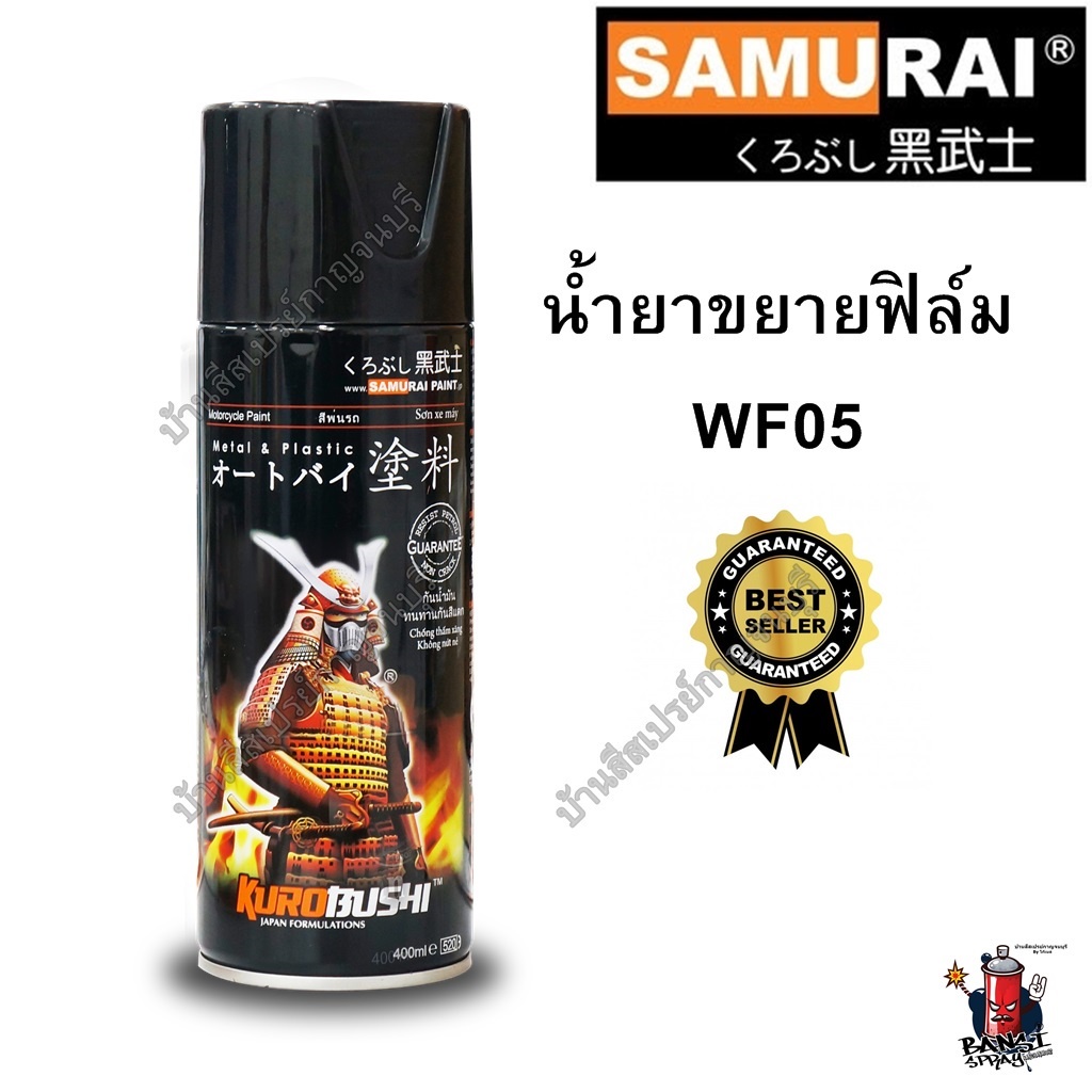 สเปรย์-ซามูไร-samurai-water-film-activator-น้ำยาขยายฟิล์ม-no-wf05-ขนาด-400-ml